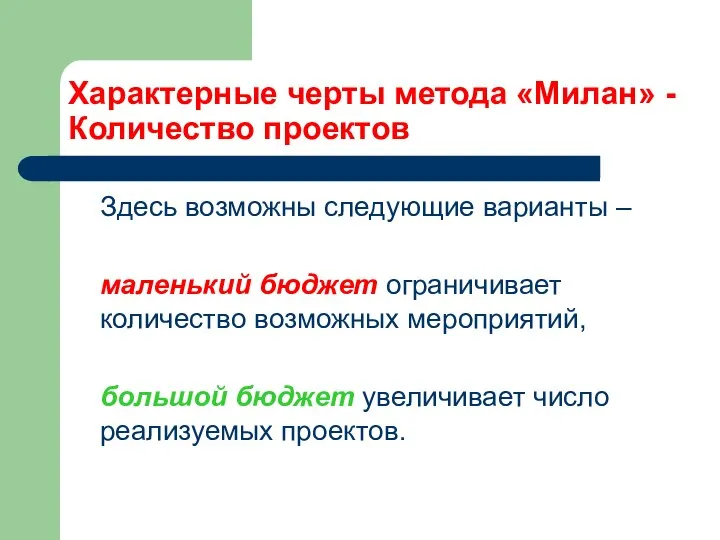 Характерные черты метода «Милан» - Количество проектов Здесь возможны следующие варианты