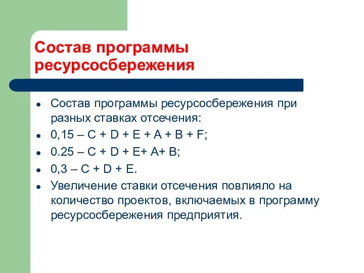 Состав программы ресурсосбережения Состав программы ресурсосбережения при разных ставках отсечения: 0,15