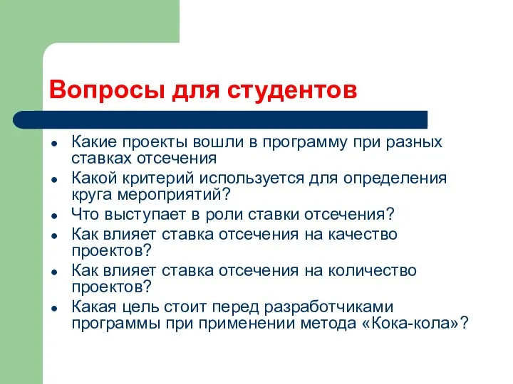 Вопросы для студентов Какие проекты вошли в программу при разных ставках