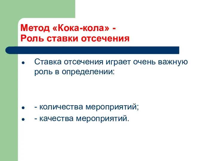 Метод «Кока-кола» - Роль ставки отсечения Ставка отсечения играет очень важную