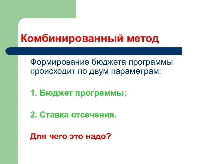 Комбинированный метод Формирование бюджета программы происходит по двум параметрам: 1. Бюджет