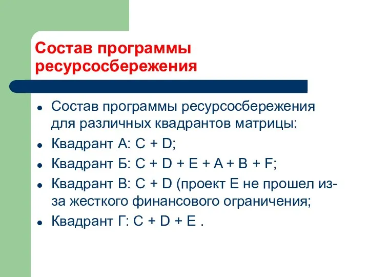 Состав программы ресурсосбережения Состав программы ресурсосбережения для различных квадрантов матрицы: Квадрант