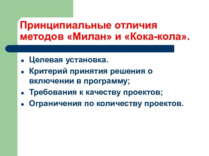 Принципиальные отличия методов «Милан» и «Кока-кола». Целевая установка. Критерий принятия решения