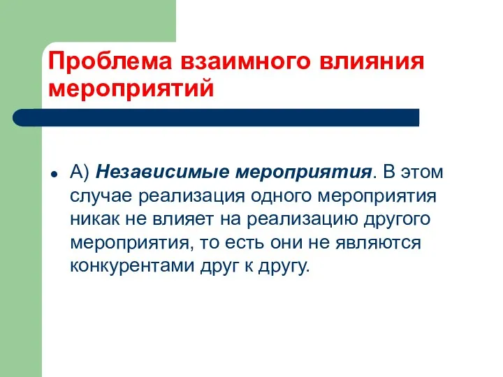 Проблема взаимного влияния мероприятий А) Независимые мероприятия. В этом случае реализация