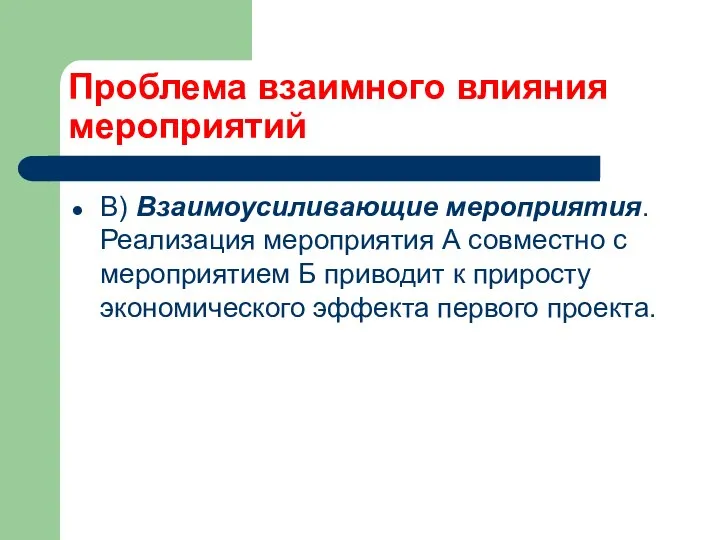 Проблема взаимного влияния мероприятий В) Взаимоусиливающие мероприятия. Реализация мероприятия А совместно