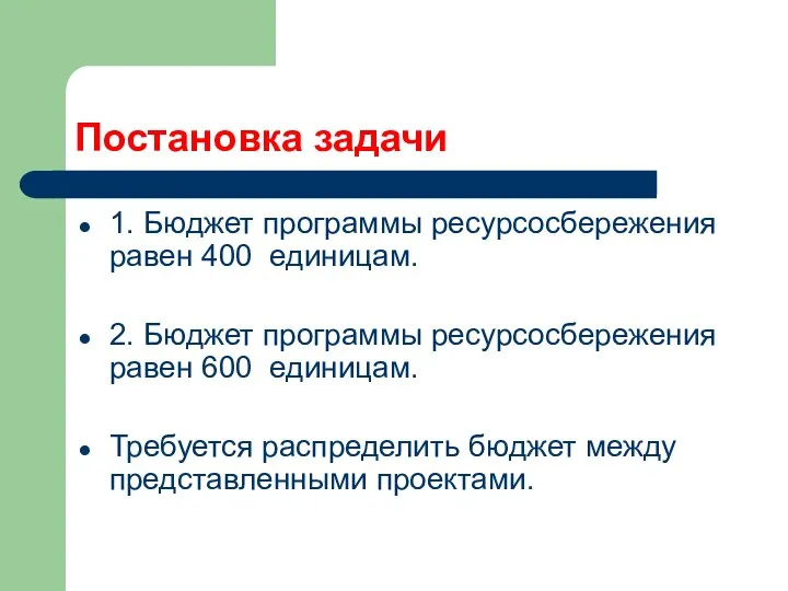 Постановка задачи 1. Бюджет программы ресурсосбережения равен 400 единицам. 2. Бюджет