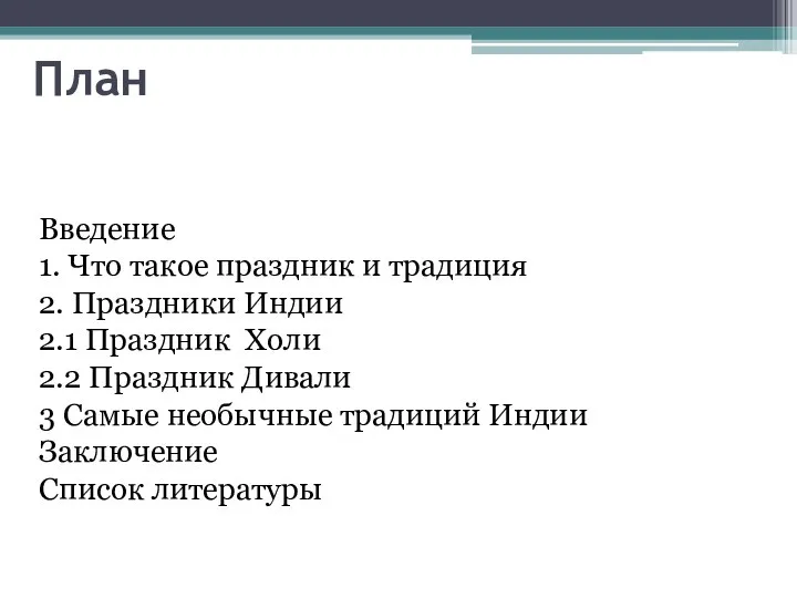 План Введение 1. Что такое праздник и традиция 2. Праздники Индии