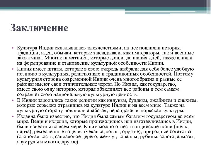 Заключение Культура Индии складывалась тысячелетиями, на нее повлияли история, традиции, идеи,