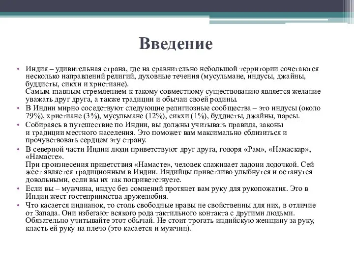 Введение Индия – удивительная страна, где на сравнительно небольшой территории сочетаются