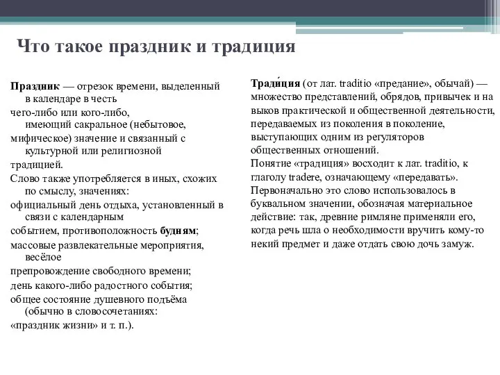 Что такое праздник и традиция Праздник — отрезок времени, выделенный в