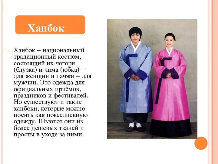 Ханбок – национальный традиционный костюм, состоящий их чогори (блузка) и чима