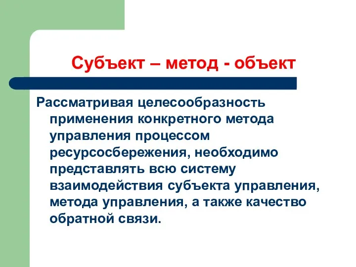 Субъект – метод - объект Рассматривая целесообразность применения конкретного метода управления