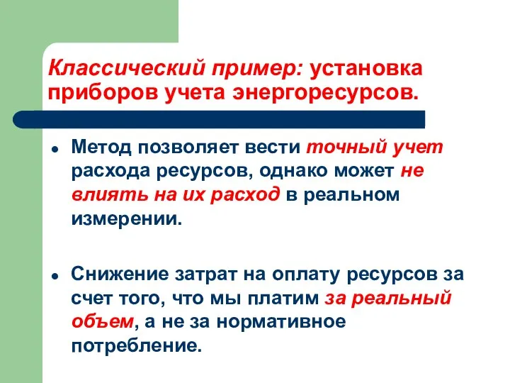 Классический пример: установка приборов учета энергоресурсов. Метод позволяет вести точный учет