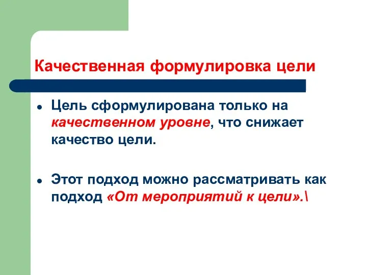 Качественная формулировка цели Цель сформулирована только на качественном уровне, что снижает