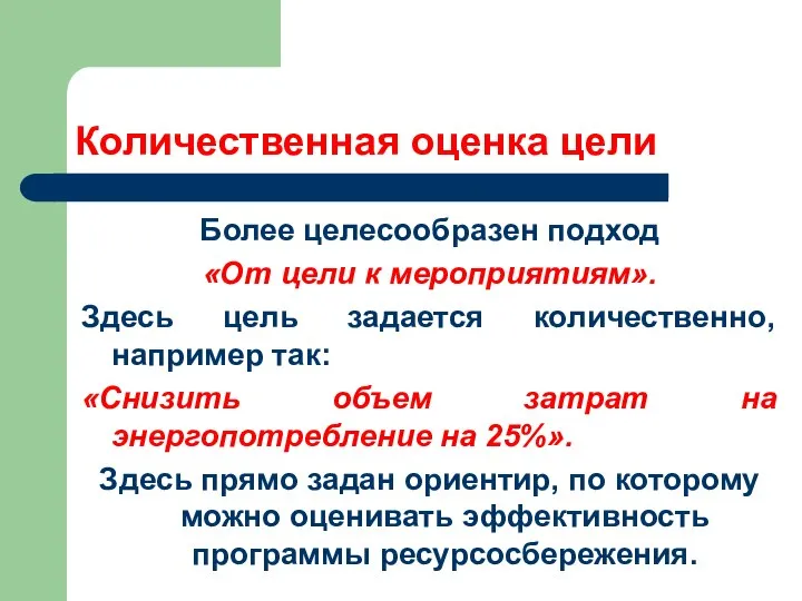 Количественная оценка цели Более целесообразен подход «От цели к мероприятиям». Здесь