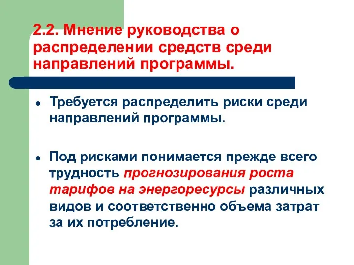 2.2. Мнение руководства о распределении средств среди направлений программы. Требуется распределить