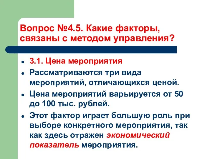 Вопрос №4.5. Какие факторы, связаны с методом управления? 3.1. Цена мероприятия