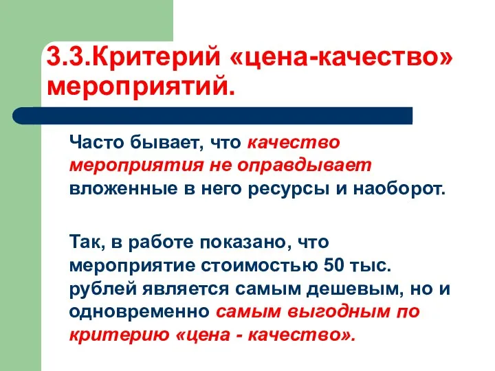 3.3.Критерий «цена-качество» мероприятий. Часто бывает, что качество мероприятия не оправдывает вложенные