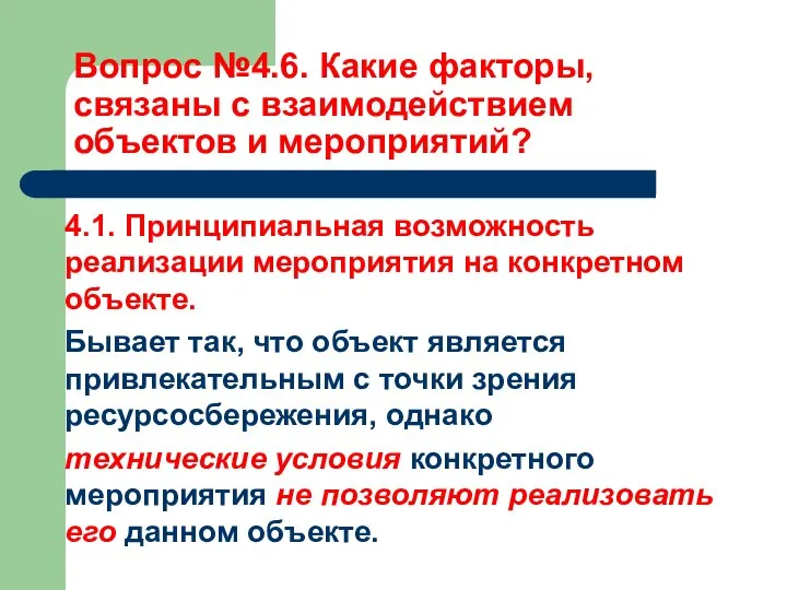 Вопрос №4.6. Какие факторы, связаны с взаимодействием объектов и мероприятий? 4.1.