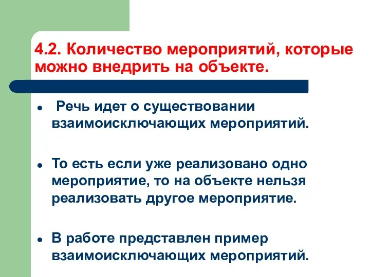 4.2. Количество мероприятий, которые можно внедрить на объекте. Речь идет о