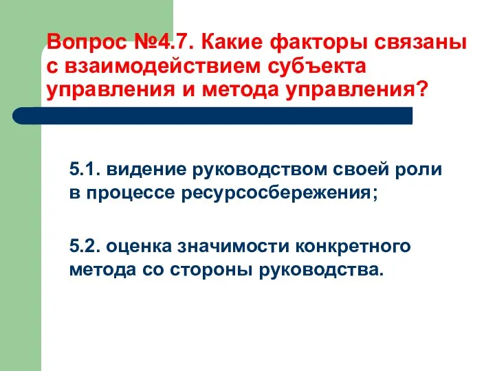 Вопрос №4.7. Какие факторы связаны с взаимодействием субъекта управления и метода