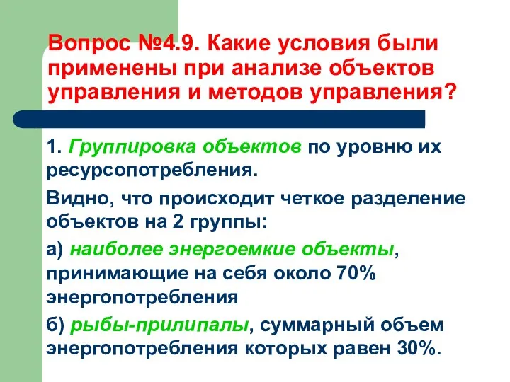 Вопрос №4.9. Какие условия были применены при анализе объектов управления и