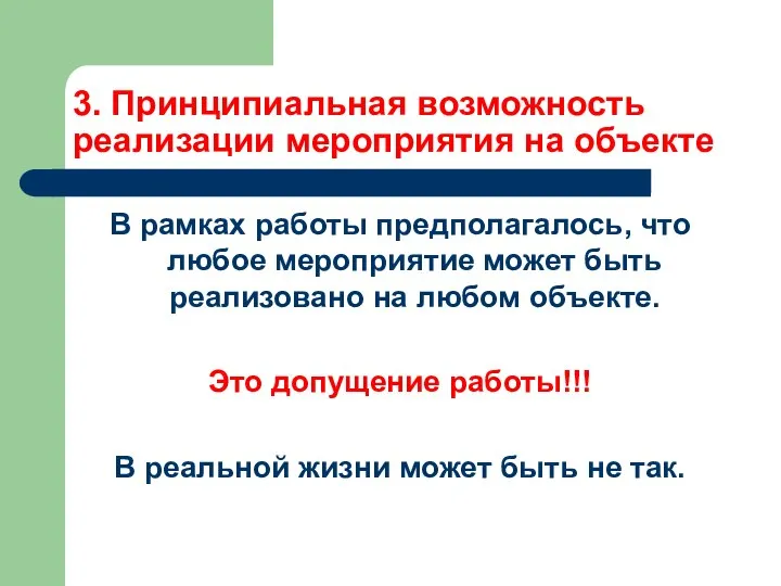 3. Принципиальная возможность реализации мероприятия на объекте В рамках работы предполагалось,