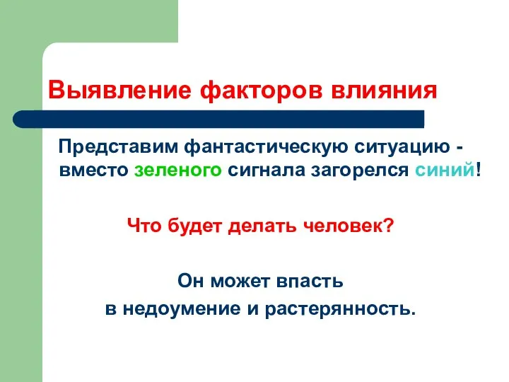 Выявление факторов влияния Представим фантастическую ситуацию - вместо зеленого сигнала загорелся