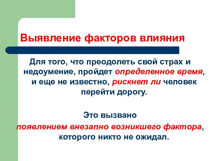 Выявление факторов влияния Для того, что преодолеть свой страх и недоумение,