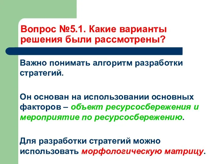 Вопрос №5.1. Какие варианты решения были рассмотрены? Важно понимать алгоритм разработки