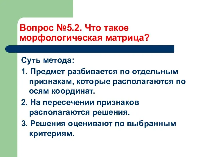 Вопрос №5.2. Что такое морфологическая матрица? Суть метода: 1. Предмет разбивается