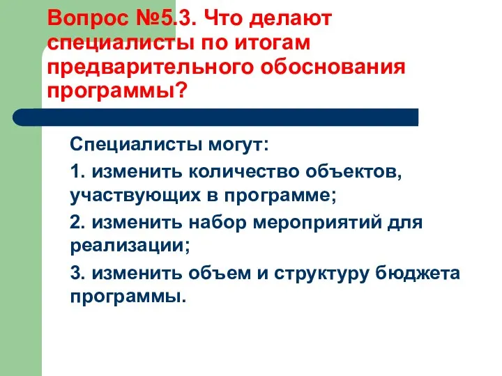 Вопрос №5.3. Что делают специалисты по итогам предварительного обоснования программы? Специалисты