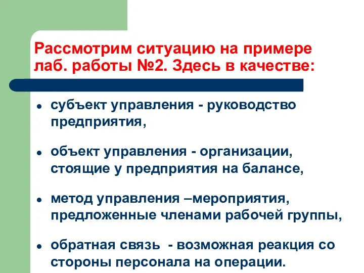 Рассмотрим ситуацию на примере лаб. работы №2. Здесь в качестве: субъект