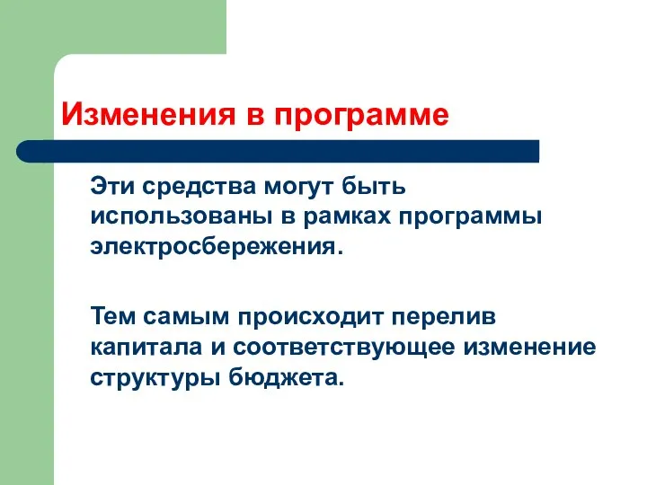 Изменения в программе Эти средства могут быть использованы в рамках программы