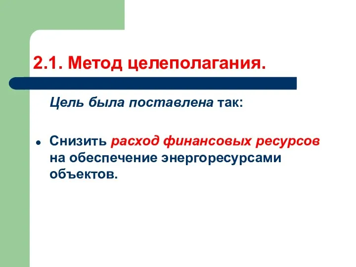 2.1. Метод целеполагания. Цель была поставлена так: Снизить расход финансовых ресурсов на обеспечение энергоресурсами объектов.