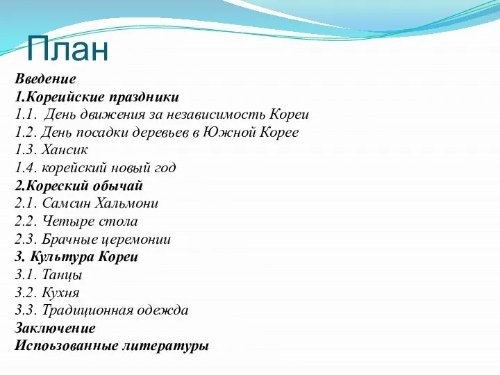 План Введение 1.Кореийские праздники 1.1. День движения за независимость Кореи 1.2.