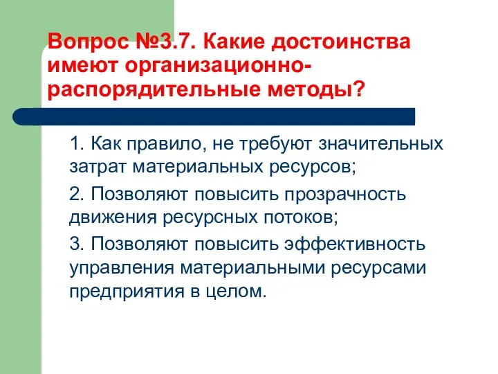 Вопрос №3.7. Какие достоинства имеют организационно-распорядительные методы? 1. Как правило, не