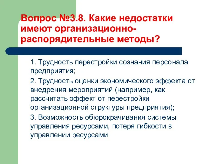 Вопрос №3.8. Какие недостатки имеют организационно-распорядительные методы? 1. Трудность перестройки сознания