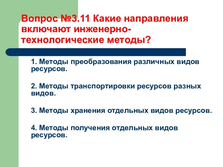 Вопрос №3.11 Какие направления включают инженерно-технологические методы? 1. Методы преобразования различных