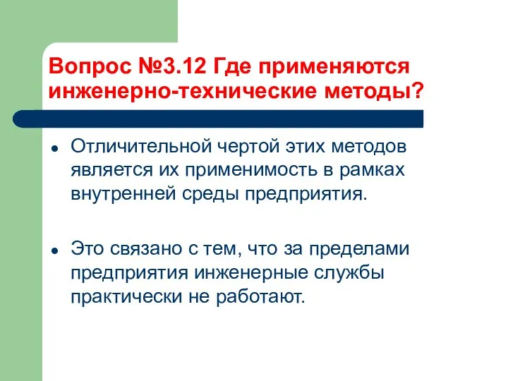 Вопрос №3.12 Где применяются инженерно-технические методы? Отличительной чертой этих методов является