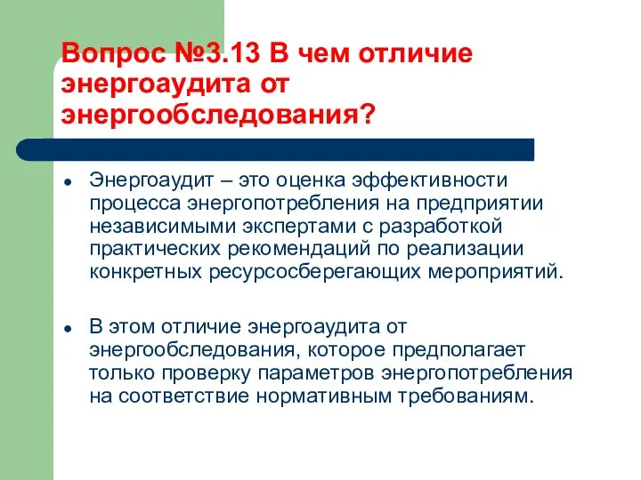 Вопрос №3.13 В чем отличие энергоаудита от энергообследования? Энергоаудит – это