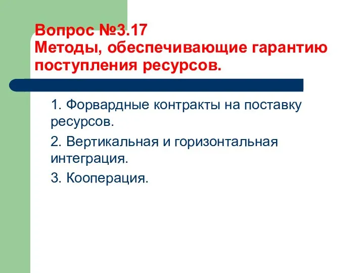 Вопрос №3.17 Методы, обеспечивающие гарантию поступления ресурсов. 1. Форвардные контракты на