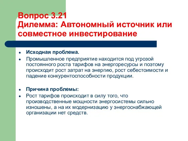 Вопрос 3.21 Дилемма: Автономный источник или совместное инвестирование Исходная проблема. Промышленное