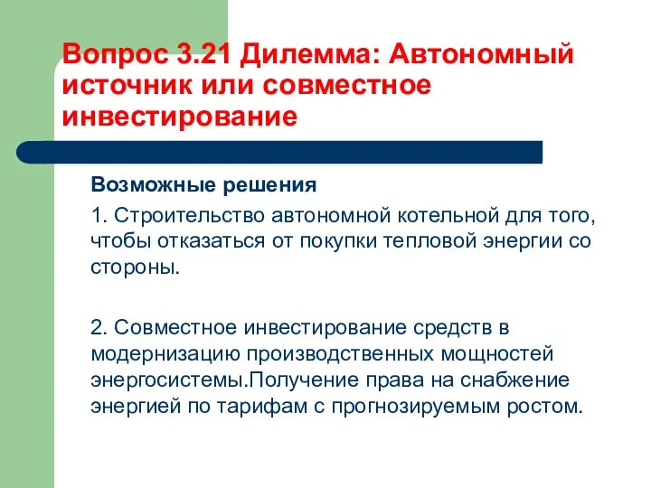 Вопрос 3.21 Дилемма: Автономный источник или совместное инвестирование Возможные решения 1.