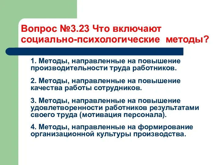 Вопрос №3.23 Что включают социально-психологические методы? 1. Методы, направленные на повышение