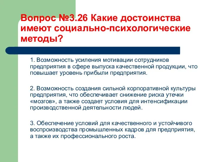 Вопрос №3.26 Какие достоинства имеют социально-психологические методы? 1. Возможность усиления мотивации