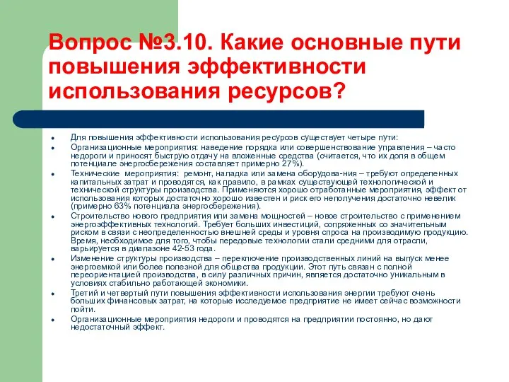 Вопрос №3.10. Какие основные пути повышения эффективности использования ресурсов? Для повышения