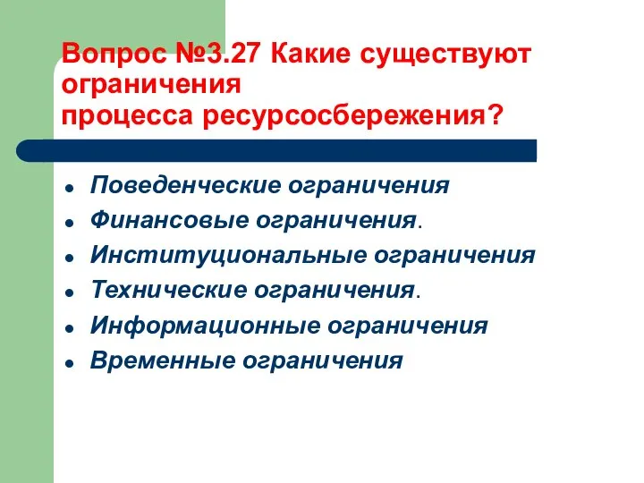 Вопрос №3.27 Какие существуют ограничения процесса ресурсосбережения? Поведенческие ограничения Финансовые ограничения.