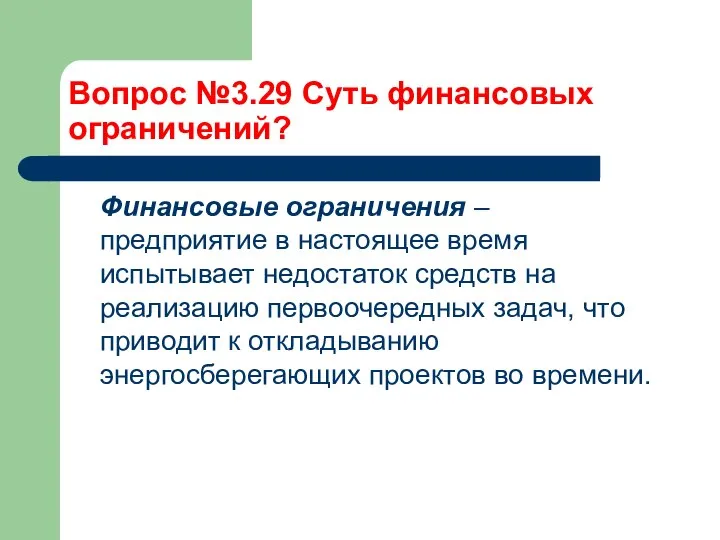 Вопрос №3.29 Суть финансовых ограничений? Финансовые ограничения – предприятие в настоящее