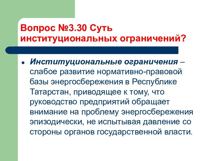 Вопрос №3.30 Суть институциональных ограничений? Институциональные ограничения – слабое развитие нормативно-правовой